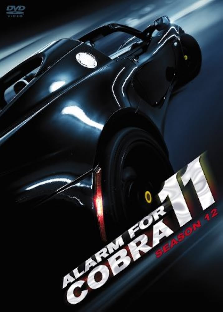 Amazon.co.jp: アラーム・フォー・コブラ11 シーズン12 [DVD